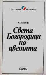 Света Богородица на цветята - Библиотека Хексагон №3