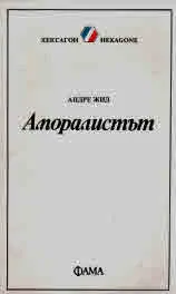 Аморалистът - Библиотека Хексагон №4