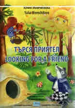 Търся приятел/ Looking for a friend