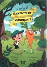 Боби в Царството на зеленчуците