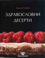 Здравословни десерти