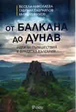 От Балкана до Дунав - Идеи за пътешествия в Дунавска Българиа
