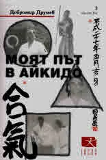 Моят път в Айкидо, книга 3