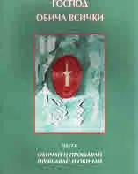Господ обича всички - част II, Обичай и прощавай, прощавай и обичай