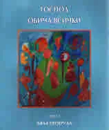 Господ обича всички - част I, Бяла пеперуда