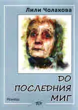 До последния миг