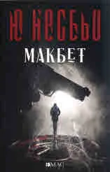 Макбет