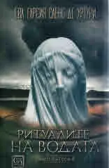 Ритуалите на водата, книга 2