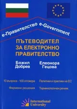 Пътеводител за електронно правителство