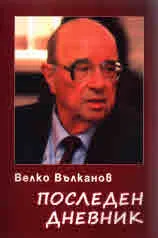 Последен дневник