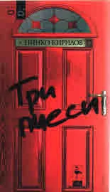 Три пиеси