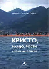 Кристо, Владо, Росен и плаващите кейове