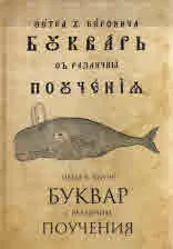 Буквар с различни поучения /Рибен буквар/