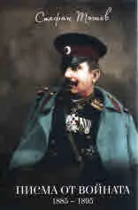 Писма от войната 1885 - 1895