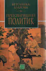 Преговарящия политик