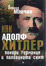Как Адолф Хитлер покори Германия и половината свят