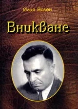 Вникване