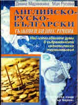 Английско-руско-български тълковен бизнес речник