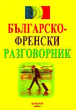 Българско-френски разговорник