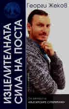 Изцелителната сила на поста