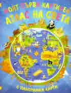 Моят първи картинен атлас на света