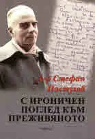 С ироничен поглед към преживяното