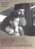 Покаяние, изповед, духовно ръководство