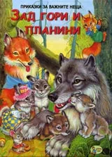 Поредица Приказки за важните неща: Зад гори и планини
