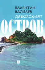 Дяволският остров