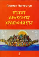 Пътят, Драконът, Художникът (за Китай от първо лице)