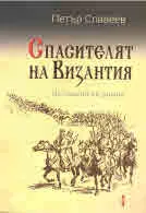 Спасителят на Византия