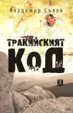 Тракийският код