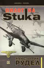 Пилот на Stuka
