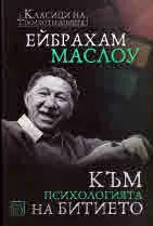 Към психологията на Битието
