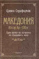 Македония IX в.пр.Хр. - XXI в. - Един прочит на историята на страдалната земя