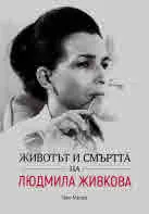 Животът и смъртта на Людмила Живкова