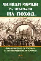 Хиляди момци са тръгнали на поход... Финландци също са воювали за освобождението на България