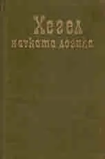 Науката логика, том 1 и 2
