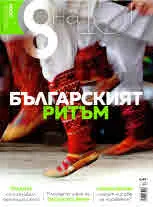 Списание 8, 2018/брой 12 (120)