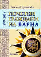Почетни граждани на Варна 1879-2018