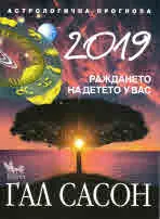 2019 Астрологична прогноза