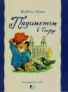 Падингтън в Тауър