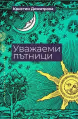 Уважаеми пътници