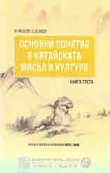 Основни понятия в китайската мисъл и култура, книга 3