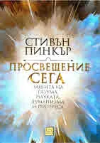 Просвещение сега. Защита на разума, науката, хуманизма и прогреса