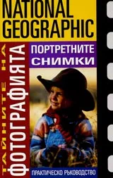 Тайните на фотографията • Портретните снимки • Практическо ръководство