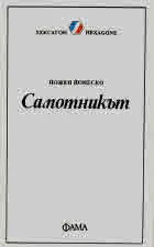 Самотникът - Библиотека Хексагон №6