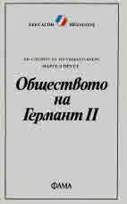 Обществото на Германт II - Библиотека Хексагон №5