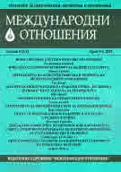 Международни отношения 2018/брой 5-6