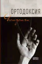 Ортодоксия